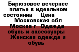 Бирюзовое вечернее платье в идеальном состоянии  › Цена ­ 15 000 - Московская обл., Москва г. Одежда, обувь и аксессуары » Женская одежда и обувь   